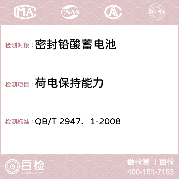 荷电保持能力 电动自行车用蓄电池及充电器 第1部分：密封铅酸蓄电池及充电器 QB/T 2947．1-2008 5.1.9