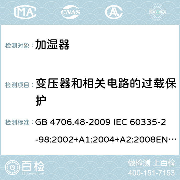 变压器和相关电路的过载保护 家用和类似用途电器的安全 加湿器的特殊要求 GB 4706.48-2009 IEC 60335-2-98:2002+A1:2004+A2:2008EN 60335-2-98:2003+A11:2019 AS/NZS 60335.2.98 :2005+A1:2009+A2:2014 17