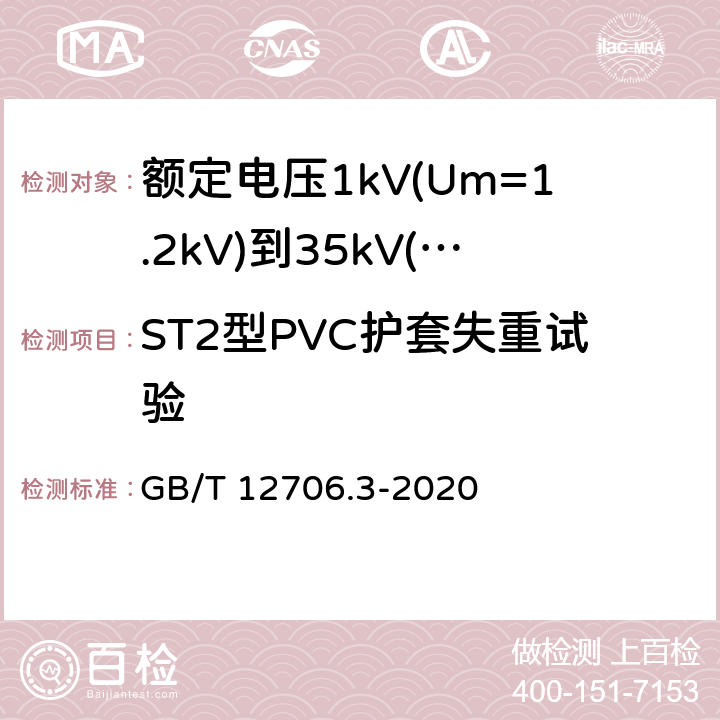 ST2型PVC护套失重试验 《额定电压1kV(Um=1.2kV)到35kV(Um=40.5kV)挤包绝缘电力电缆及附件 第3部分: 额定电压35kV(Um=40.5kV)电缆 GB/T 12706.3-2008》 GB/T 12706.3-2020 19.6