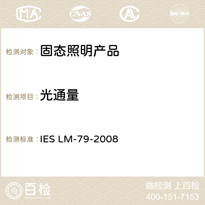 光通量 固态照明产品电学和光学参数测量方法 IES LM-79-2008 9