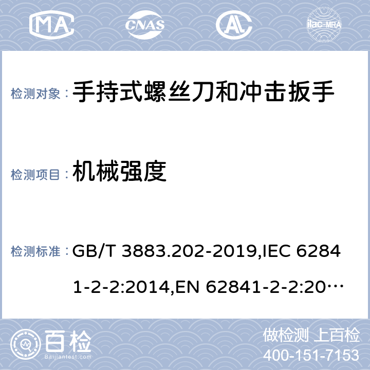 机械强度 手持式、可移式电动工具和园林工具的安全 第二部分：手持式螺丝刀和冲击扳手的专用要求 GB/T 3883.202-2019,IEC 62841-2-2:2014,EN 62841-2-2:2014 20