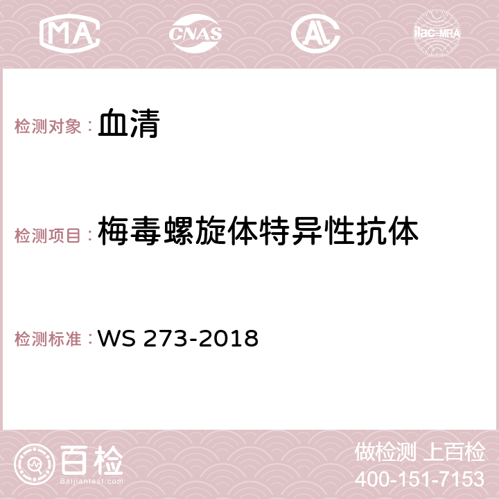 梅毒螺旋體特異性抗體 《梅毒診斷標準》 WS 273-2018 附錄A.4.3.2 梅毒螺旋體明膠顆粒凝集試驗