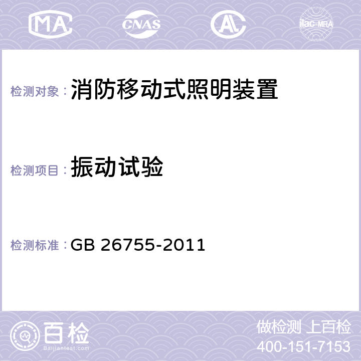 振动试验 GB 26755-2011 消防移动式照明装置