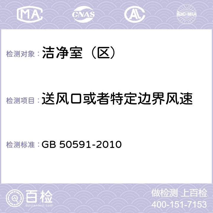 送风口或者特定边界风速 洁净室施工及验收规范 GB 50591-2010 附录E.1