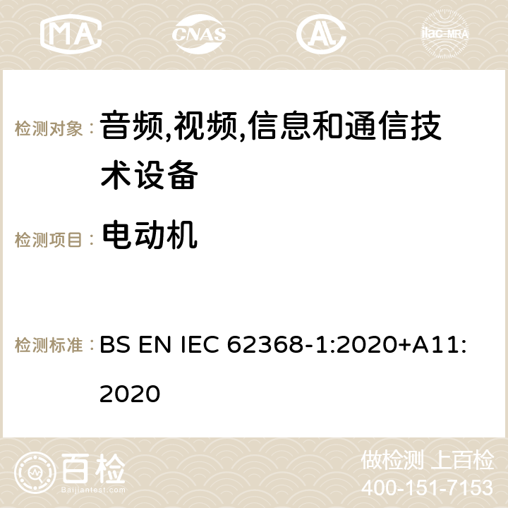 电动机 音频/视频,信息和通信技术设备-第一部分: 安全要求 BS EN IEC 62368-1:2020+A11:2020 附录 G.5.4