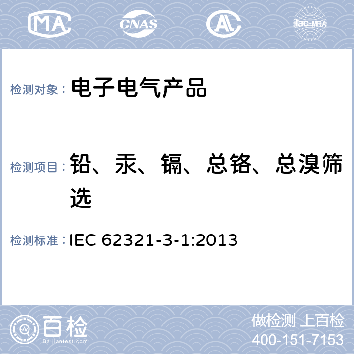 铅、汞、镉、总铬、总溴筛选 电工产品中某些物质的测定 第3-1部分：筛选--x射线荧光光谱法测定铅、汞、镉、总铬和总溴量 IEC 62321-3-1:2013