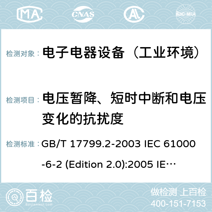 电压暂降、短时中断和电压变化的抗扰度 电磁兼容通用标准 工业环境中的抗扰度试验 GB/T 17799.2-2003 IEC 61000-6-2 (Edition 2.0):2005 IEC 61000-6-2:2016 EN 61000-6-2:2005+AC:2005 EN 61000-6-2:2019 SANS 61000-6-2:2005 8