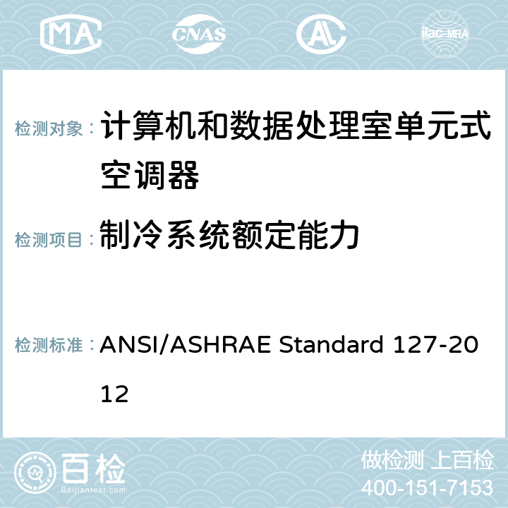 制冷系统额定能力 RD 127-2012 计算机和数据处理室单元式空调器试验方法 ANSI/ASHRAE Standard 127-2012 cl 5.1