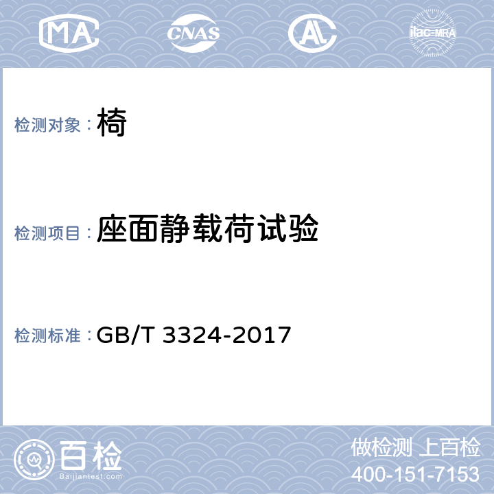 座面静载荷试验 GB/T 3324-2017 木家具通用技术条件