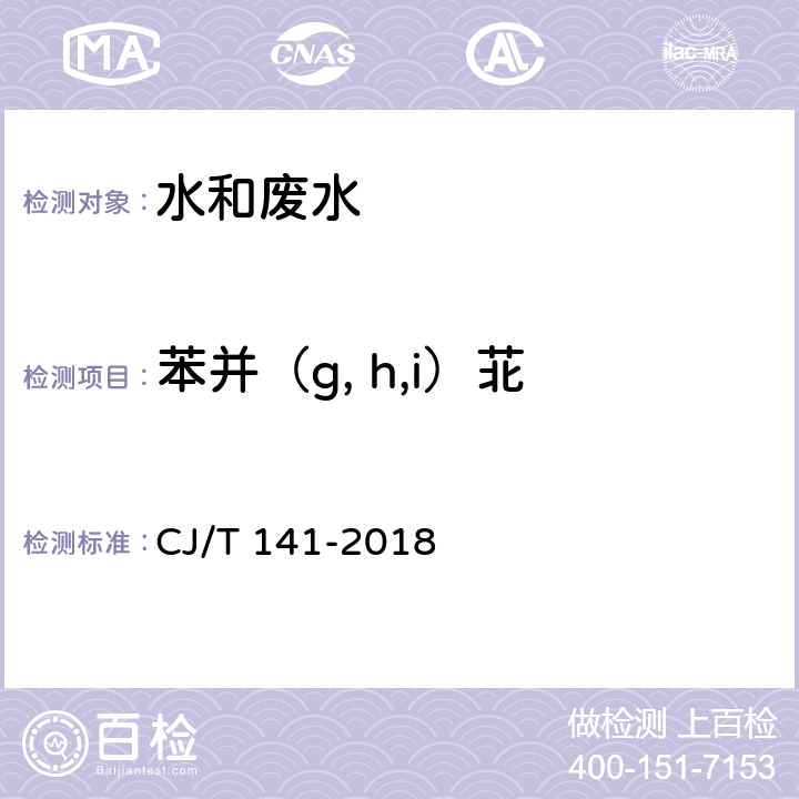 苯并（g, h,i）苝 《城鎮供水水質標準檢驗方法》液相色譜法 CJ/T 141-2018 6.29
