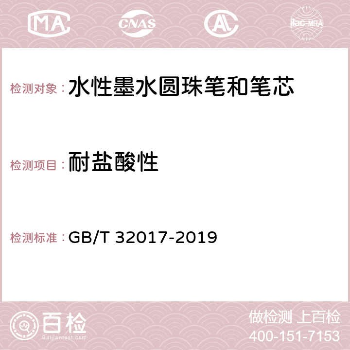 耐盐酸性 水性墨水圆珠笔和笔芯 GB/T 32017-2019 条款 5.1,7.13