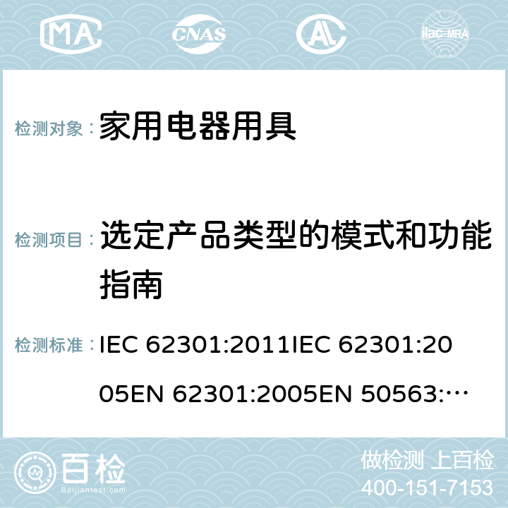 选定产品类型的模式和功能指南 家用电器用具待机功率测量 IEC 62301:2011
IEC 62301:2005
EN 62301:2005
EN 50563:2011+A1:2013
AS/NZS IEC 62301:2014 Annex A