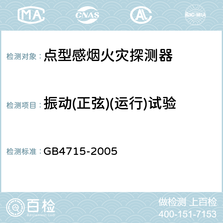 振动(正弦)(运行)试验 点型感烟火灾探测器 GB4715-2005 4.15