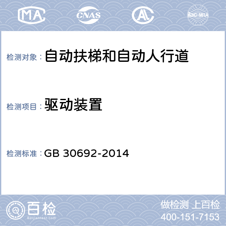 驱动装置 提高在用自动扶梯和自动人行道安全性的规范 GB 30692-2014 5.4