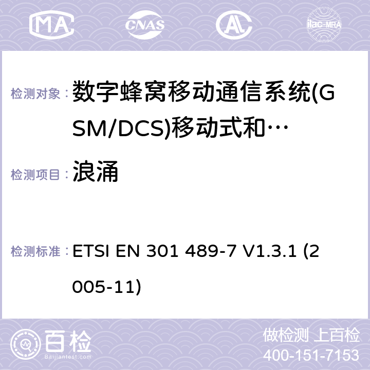 浪涌 电磁兼容和无线电频谱问题；无线电设备的电磁兼容性标准;第7部分 - 个人手持无线通信设备GSM/DCS）及其附属设备的特殊条件 ETSI EN 301 489-7 V1.3.1 (2005-11) 条款7.2