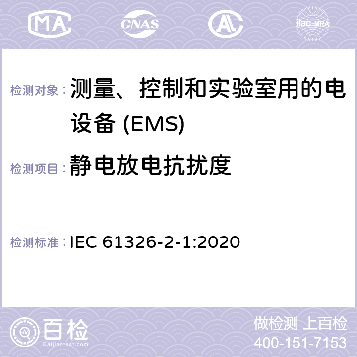 静电放电抗扰度 测量，控制和实验室用电气设备-EMC要求-第2-1部分：特殊要求-适用于未受EMC保护的敏感测试和测量设备的测试配置，运行条件和性能标准 IEC 61326-2-1:2020 6.2