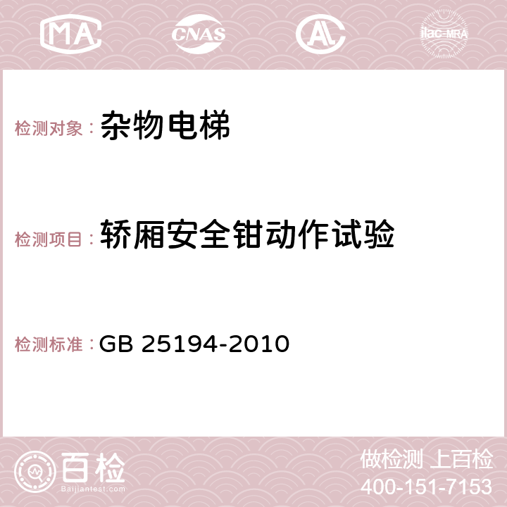 轿厢安全钳动作试验 GB 25194-2010 杂物电梯制造与安装安全规范