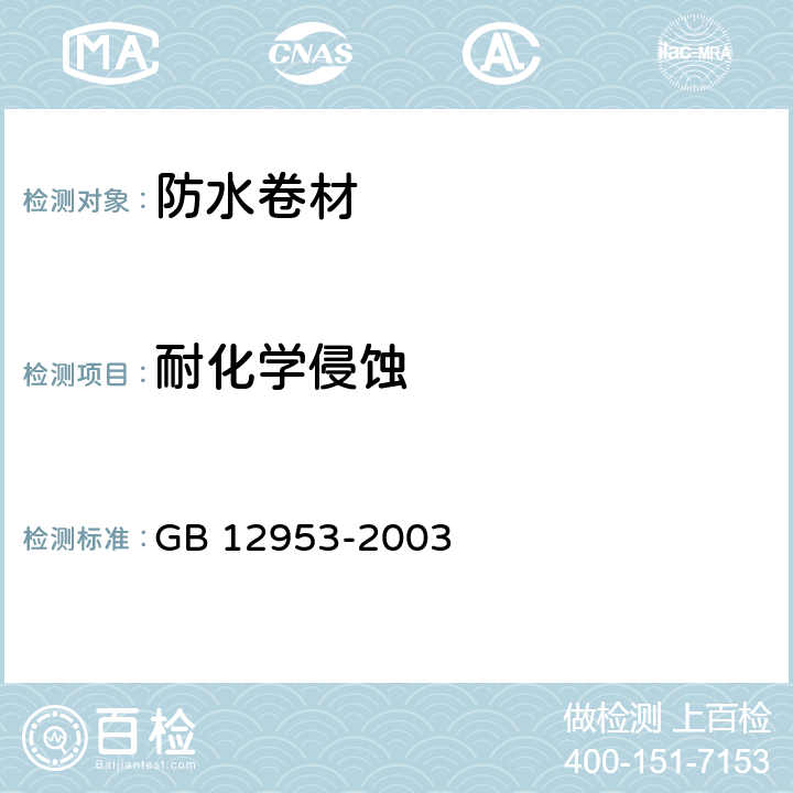 耐化学侵蚀 《氯化聚乙烯防水卷材》 GB 12953-2003 第5.12、5.5条和GB 328-2007第14部分