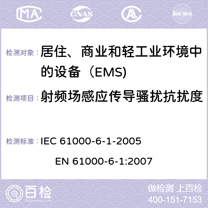 射频场感应传导骚扰抗扰度 电磁兼容 通用标准 居住、商业和轻工业环境中的发射 IEC 61000-6-1-2005 EN 61000-6-1:2007 8