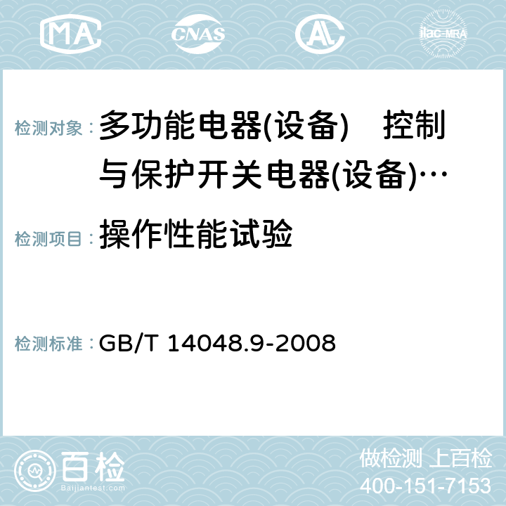 操作性能试验 《低压开关设备和控制设备　第6-2部分:多功能电器(设备)　控制与保护开关电器(设备)（CPS）》 GB/T 14048.9-2008 9.3.3.6 9.4.2.2