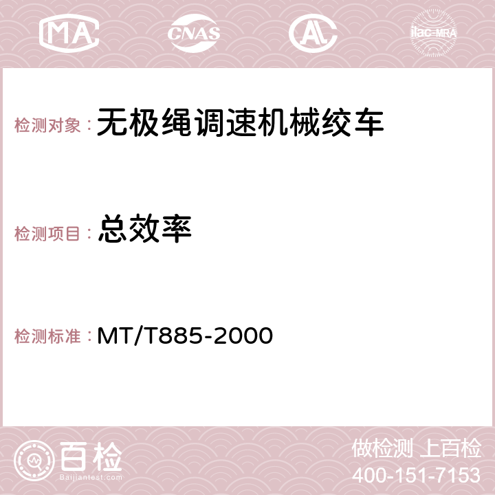总效率 矿用无极绳调速机械绞车 MT/T885-2000 5.2.2.6