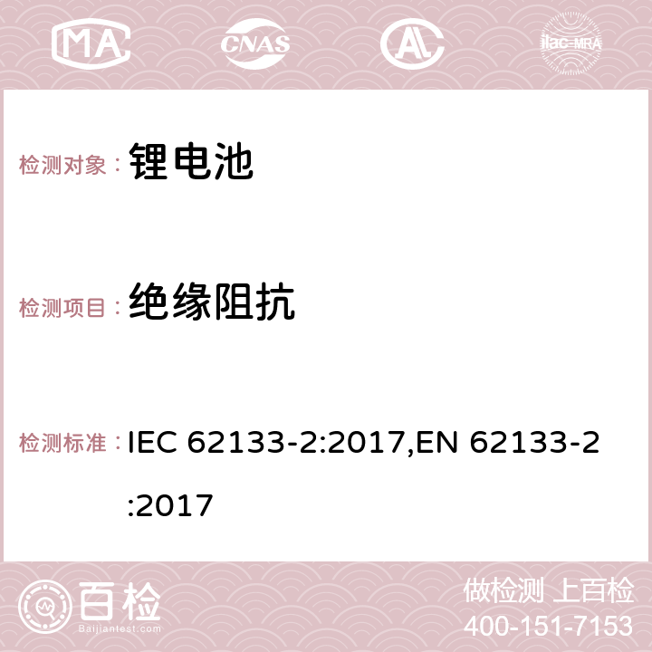 绝缘阻抗 用在便携式应用的便携式碱性或者非酸性电池芯或者电池组的安全要求第二部分：锂系统 IEC 62133-2:2017,EN 62133-2:2017 5.2