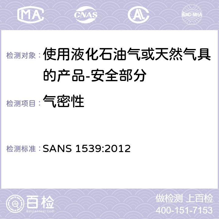 气密性 家用液化石油气（LPG）产品或天然气（NG）产品安全方面 SANS 1539:2012 6.10,8.8,8.9