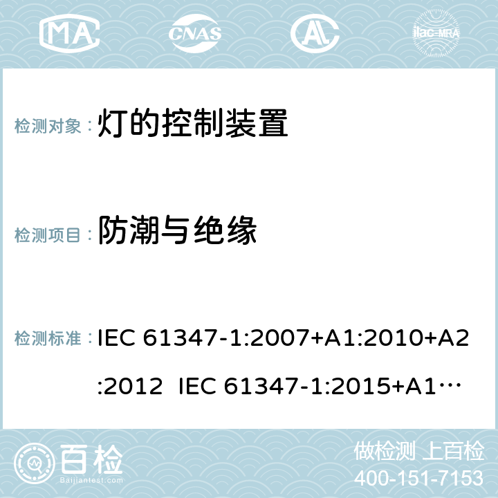 防潮与绝缘 灯的控制装置第1部分一般要求和安全要求 IEC 61347-1:2007+A1:2010+A2:2012 IEC 61347-1:2015+A1:2017 EN 61347-1:2008+A1:2011+A2:2013 EN 61347-1:2015 11