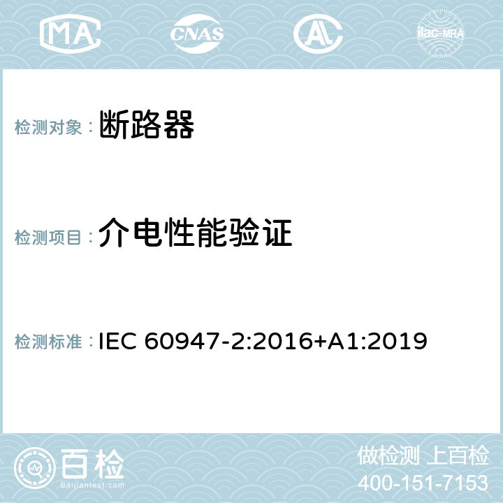 介电性能验证 低压开关设备和控制设备 第2部分: 断路器 IEC 60947-2:2016+A1:2019 M.8.4