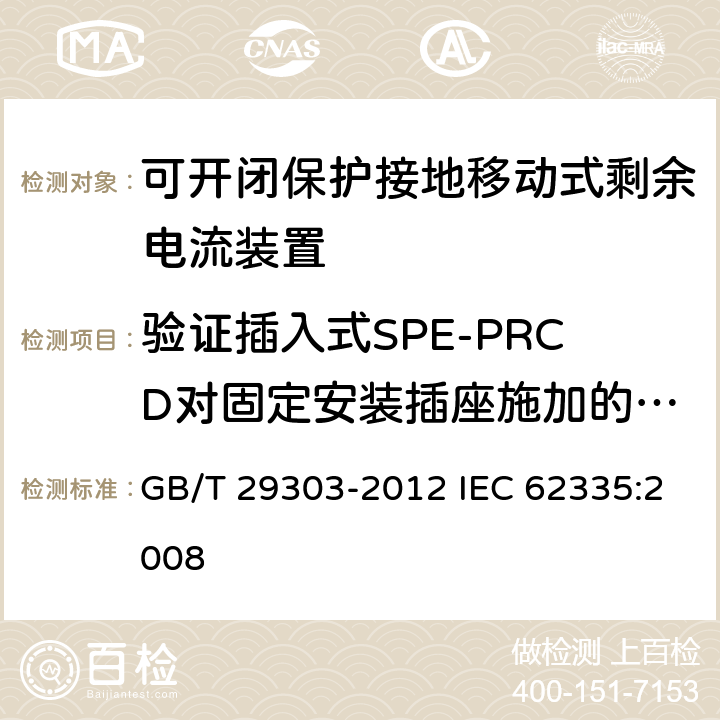 验证插入式SPE-PRCD对固定安装插座施加的力矩 GB/T 29303-2012 【强改推】用于Ⅰ类和电池供电车辆的可开闭保护接地移动式剩余电流装置(SPE-PRCD)
