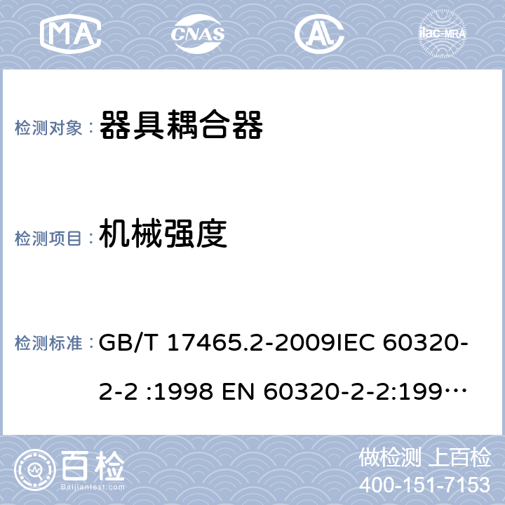 机械强度 家用和类似用途器具耦合器 第2部分：家用和类似设备用互连耦合器 GB/T 17465.2-2009IEC 60320-2-2 :1998 EN 60320-2-2:1998 AS/NZS 60320.2.2:2004 cl 23