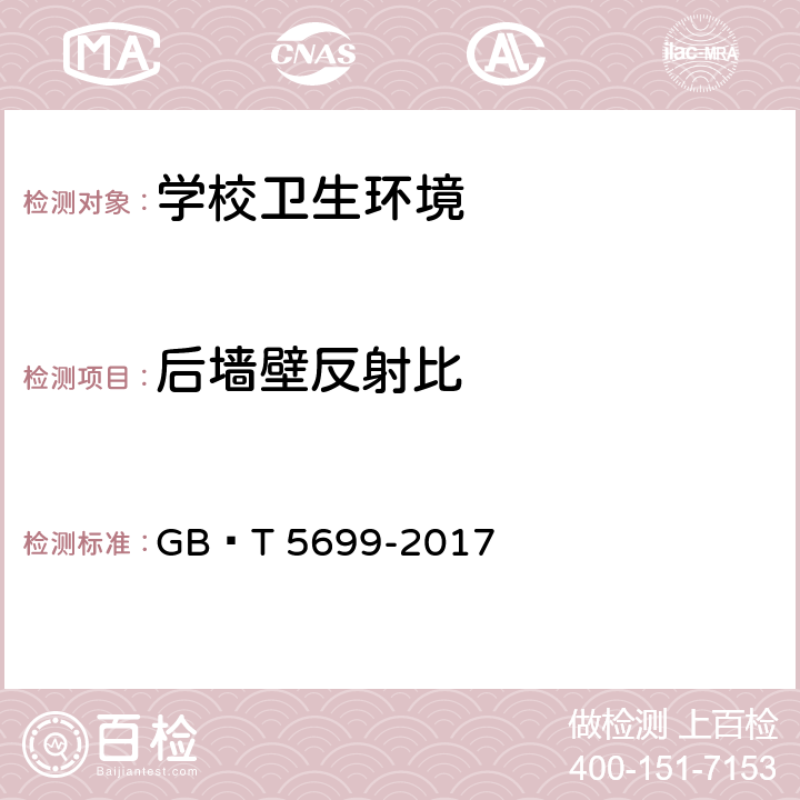 后墙壁反射比 采光测量方法 GB∕T 5699-2017 9