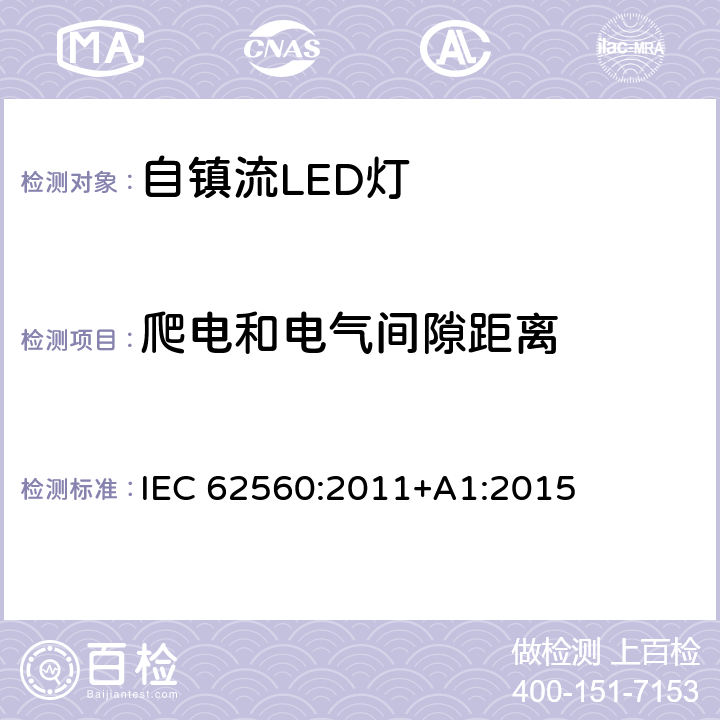 爬电和电气间隙距离 大于50V的自镇流LED灯的安全要求 IEC 62560:2011+A1:2015 14