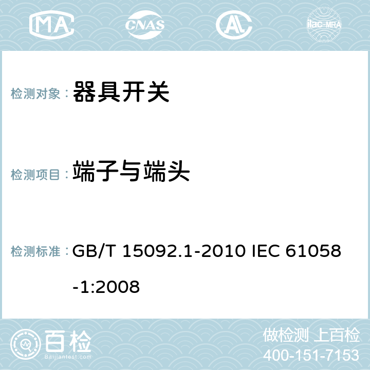 端子与端头 器具开关 第1部分：通用要求 GB/T 15092.1-2010 IEC 61058-1:2008 11