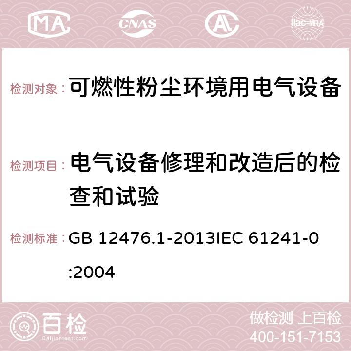 电气设备修理和改造后的检查和试验 GB 12476.1-2013 可燃性粉尘环境用电气设备 第1部分:通用要求