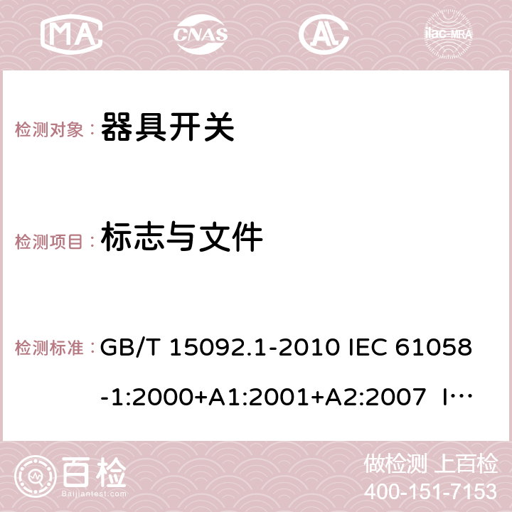 標志與文件 器具開關 第1部分：通用要求 GB/T 15092.1-2010 IEC 61058-1:2000+A1:2001+A2:2007 IEC 61058-1:2008（Ed.3.2） IEC 61058-1:2016 IEC 61058-1-1:2016 IEC 61058-1-2:2016 EN 61058-1:2002+A2:2008 EN 61058-1-1:2016 EN 61058-1-2:2016 8