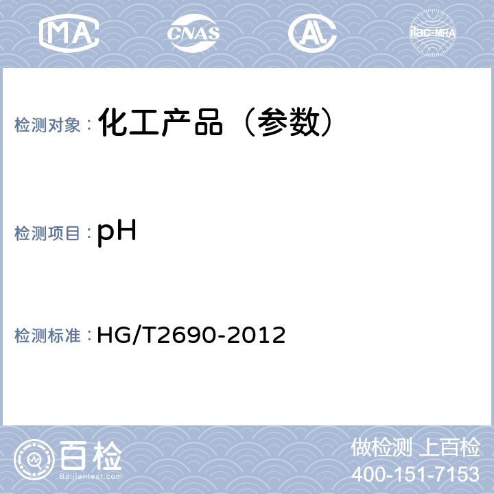 pH HG/T 2690-2012 13X 分子筛