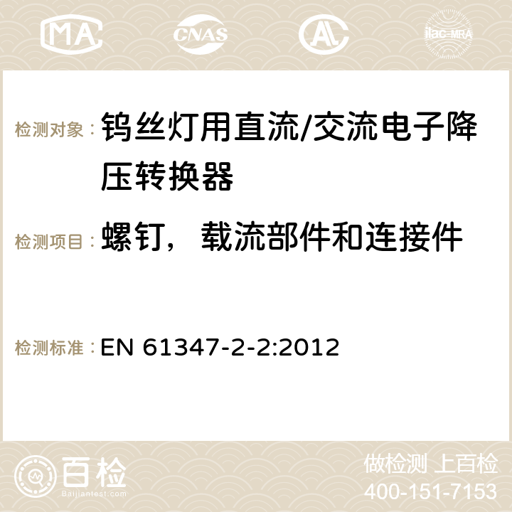 螺钉，载流部件和连接件 钨丝灯用直流/交流电子降压转换器特殊要求 EN 61347-2-2:2012 19