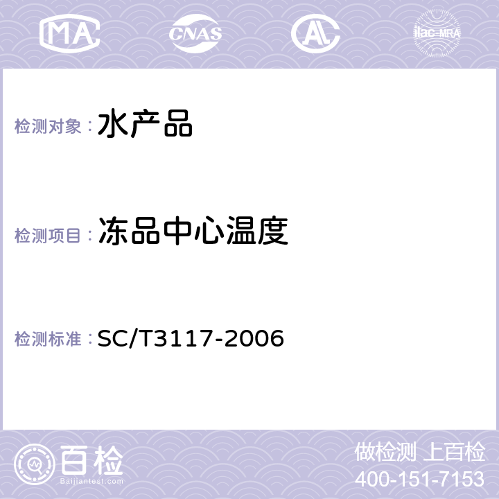冻品中心温度 生食金枪鱼 SC/T3117-2006 5.4