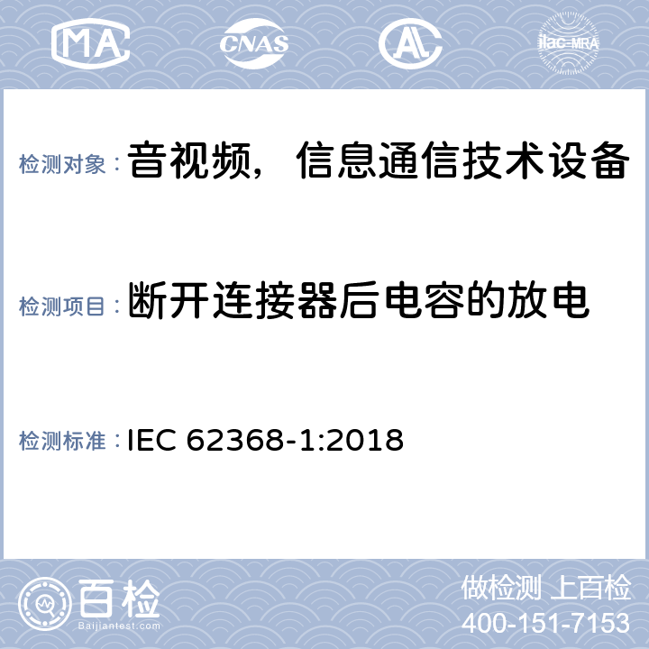 断开连接器后电容的放电 IEC 62368-1-2018 音频/视频、信息和通信技术设备 第1部分:安全要求