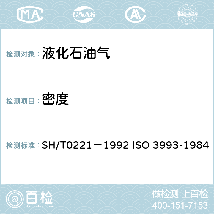 密度 液化石油气密度或相对密度测定法（压力密度计法） SH/T0221－1992 ISO 3993-1984
