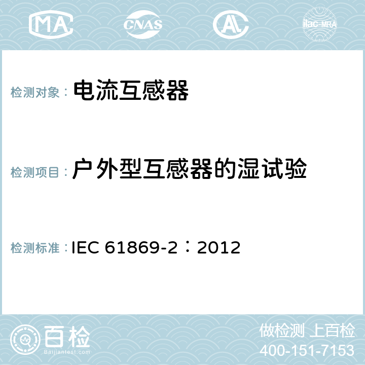 户外型互感器的湿试验 《互感器 第2部分：电流互感器的补充技术要求》 IEC 61869-2：2012 7.2.4