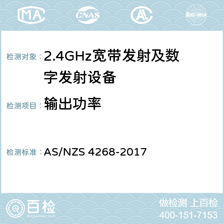 输出功率 无线电设备和系统 - 短距离设备 - 限值和测量方法 AS/NZS 4268-2017 6