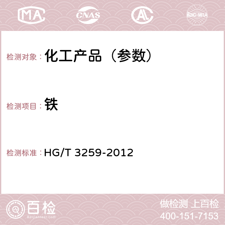 铁 工业水合肼 HG/T 3259-2012 5.6