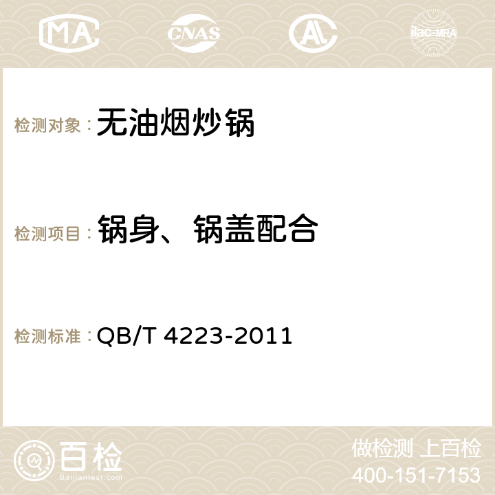 锅身、锅盖配合 无油烟炒锅 QB/T 4223-2011 6.2.9