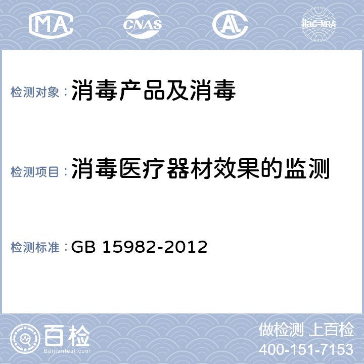 消毒医疗器材效果的监测 GB 15982-2012 医院消毒卫生标准