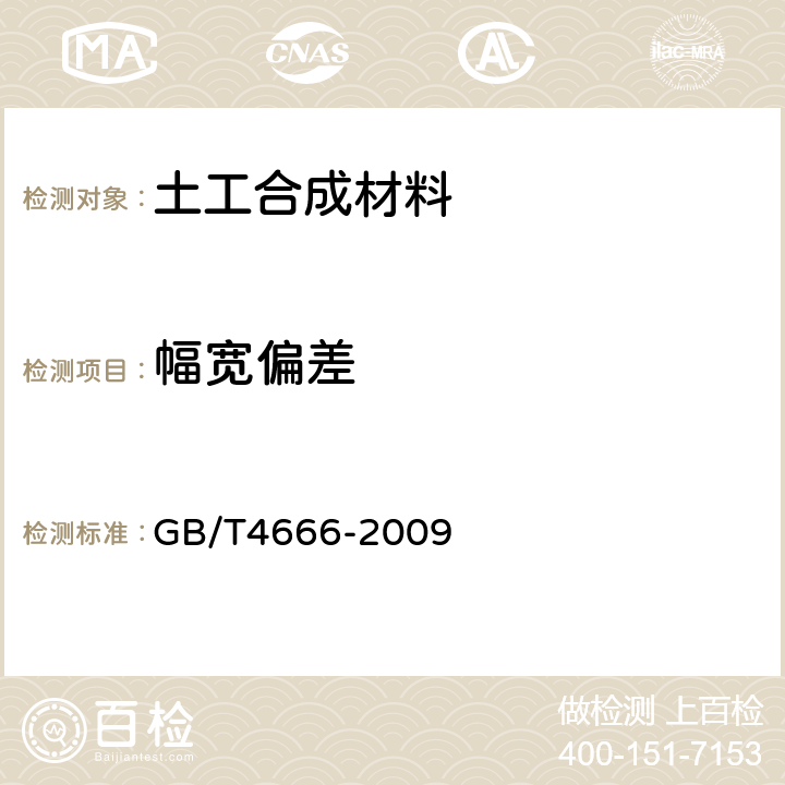 幅宽偏差 《纺织品 纺物长度和幅宽的测定》 GB/T4666-2009