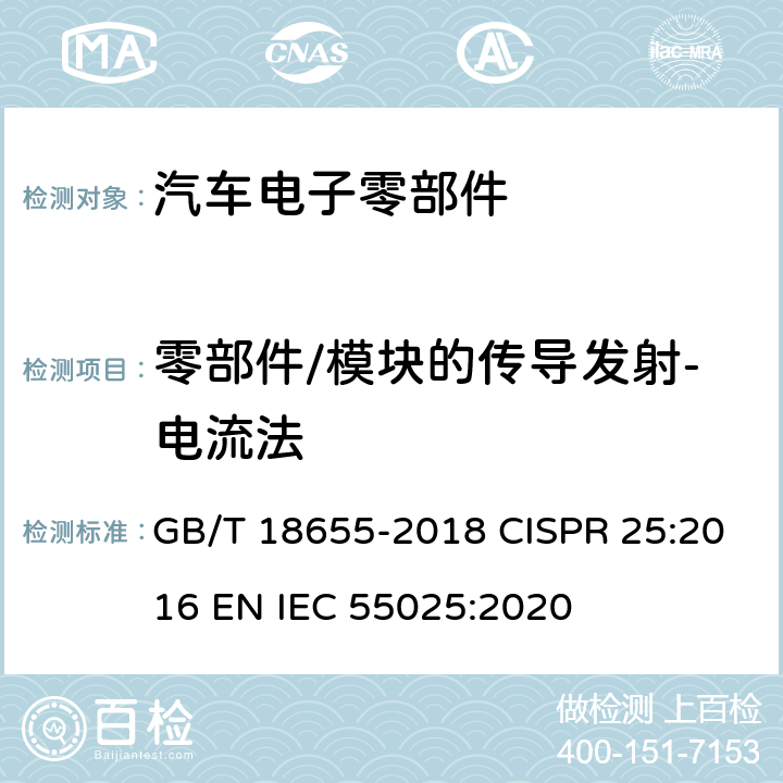 零部件/模块的传导发射-电流法 车辆、船和内燃机 无线电骚扰特性 用于保护车载接收机的限值和测量方法 GB/T 18655-2018 CISPR 25:2016 EN IEC 55025:2020 6.4