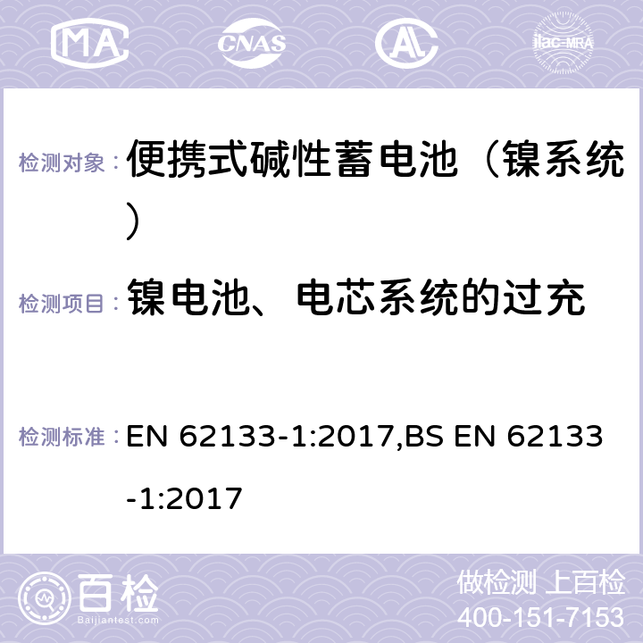 镍电池、电芯系统的过充 含碱性或其他非酸性电解液的蓄电池和蓄电池组：便携式密封蓄电池和蓄电池组的安全性要求 第一部分：镍系统 EN 62133-1:2017,BS EN 62133-1:2017 7.3.8