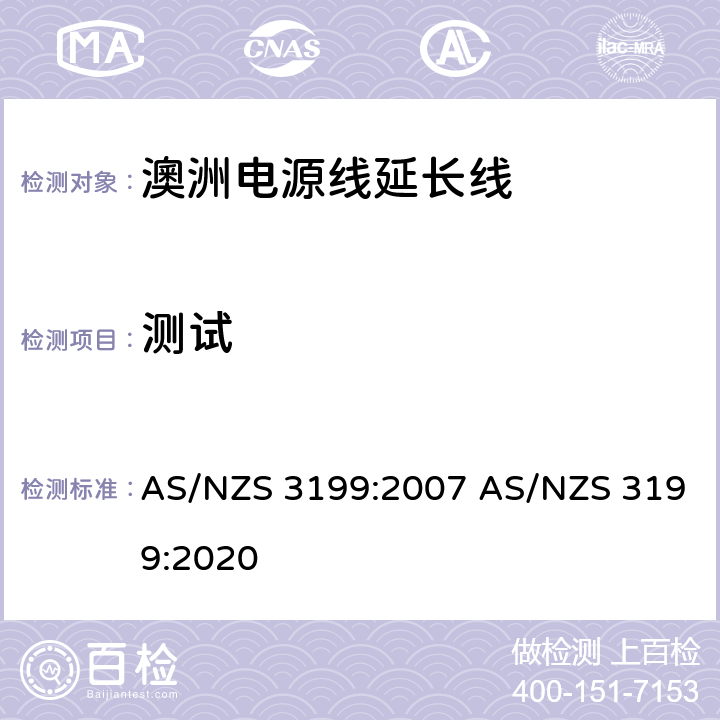 测试 认可和试验规范-电源线延长线 AS/NZS 3199:2007 AS/NZS 3199:2020 7